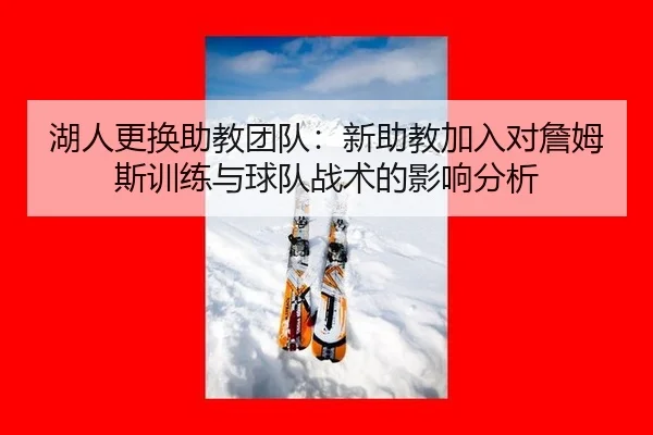 hu-ren-geng-huan-zhu-jiao-tuan-dui-xin-zhu-jiao-jia-ru-dui-zhan-mu-si-xun-lian-yu-qiu-dui-zhan-shu-de-ying-xiang-fen-xi-2-130.jpg